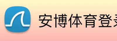 安博体育登录 Logo